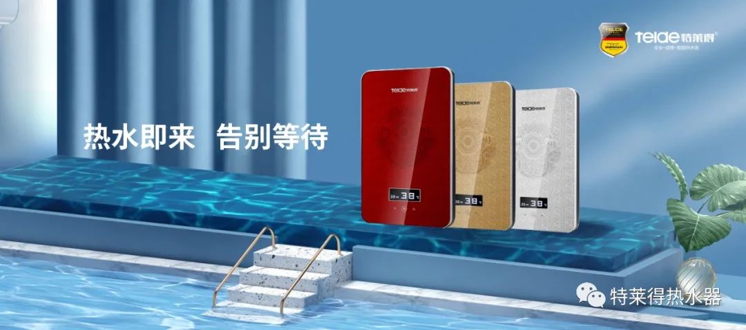 特萊得 | 論如何用一臺熱水器，24小時溫暖全家人？