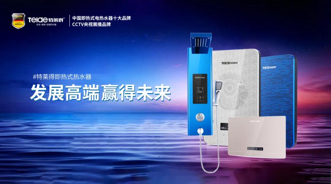 特萊得熱水器 | 布局品質戰略 贏得未來勝算！
