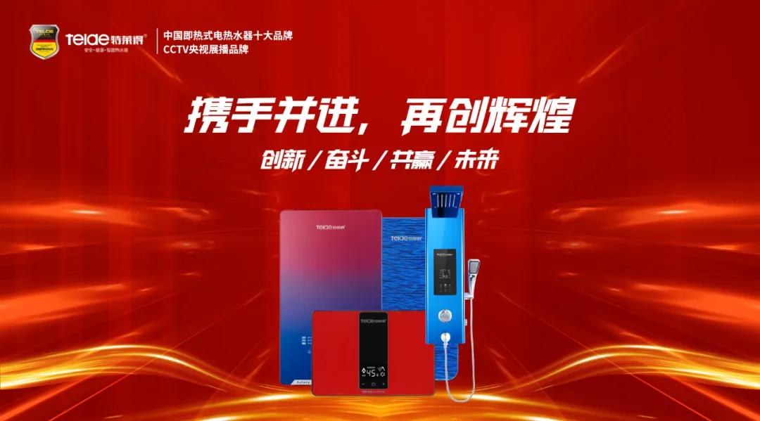 特萊得熱水器 | 同舟共濟，筑夢遠航，2022再創輝煌！