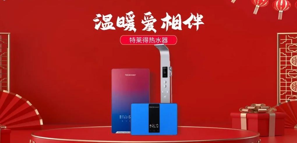 特萊得熱水器 | 新年將至，禮物該如何選？